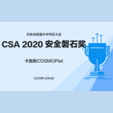 CSA 2020 安全磐石奖_卡奥斯,工业互联网,智能制造,数字化转型,数字孪生