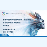 IDC中国未来企业大奖_卡奥斯,工业互联网,智能制造,数字化转型,数字孪生