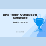 第四届“绽放杯”5G 应用征集大赛先进制造专题赛